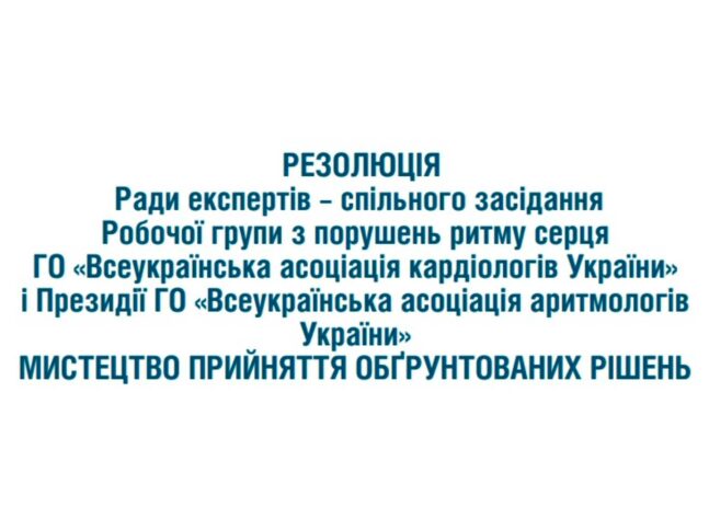 Резолюція Ради експертів – спільного засідання Робочої групи з порушень ритму серця